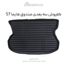 کفپوش سه بعدی صندوق هایما S7