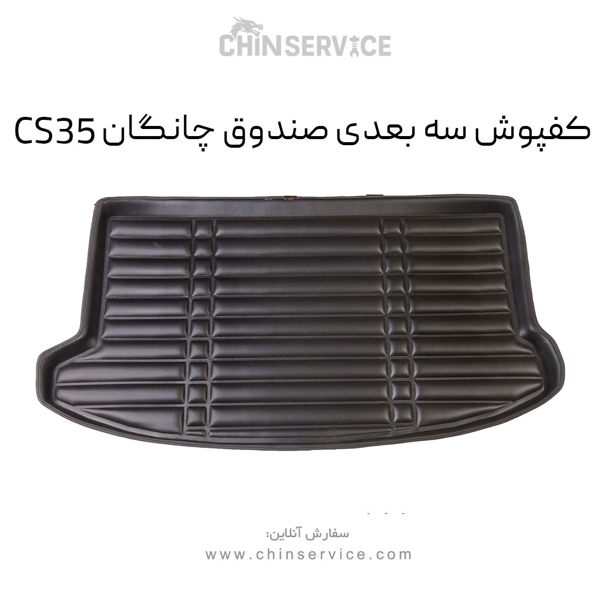 کفپوش سه بعدی صندوق چانگان CS35 کفپوش سه بعدی صندوق چانگان CS35