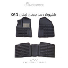 کفپوش سه بعدی لیفان X60