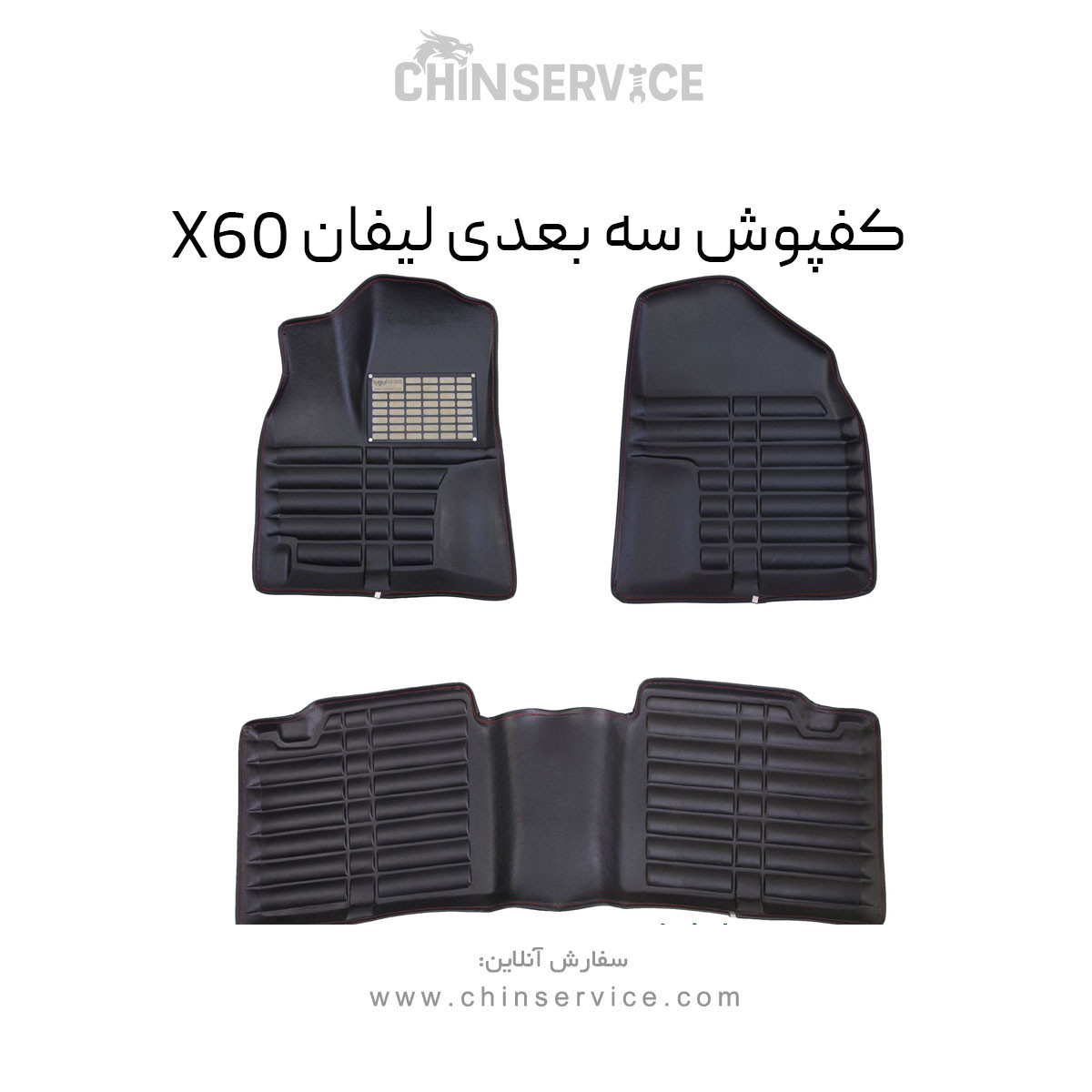 کفپوش سه بعدی لیفان X60 کفپوش سه بعدی لیفان X60