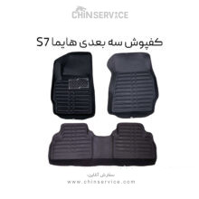 کفپوش سه بعدی هایما S7