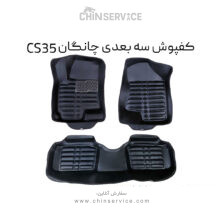 کفپوش سه بعدی چانگان CS35