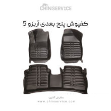 کفپوش پنج بعدی آریزو 5