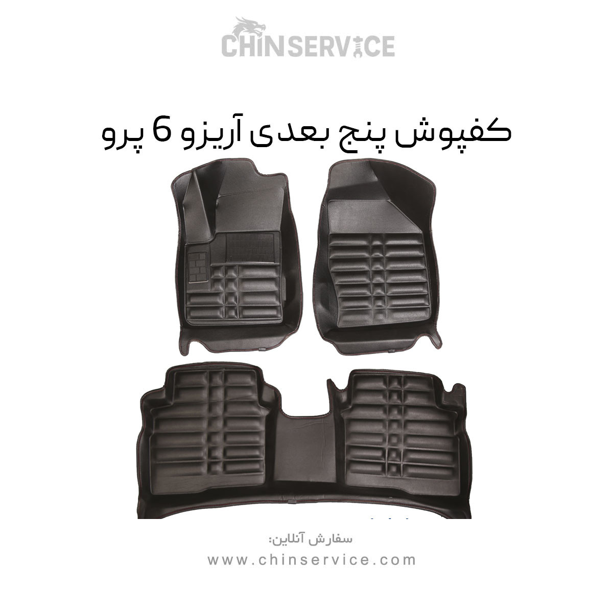 کفپوش پنج بعدی آریزو 6 پرو کفپوش پنج بعدی آریزو 6 پرو