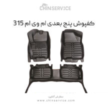 کفپوش پنج بعدی ام وی ام 315 برند AM