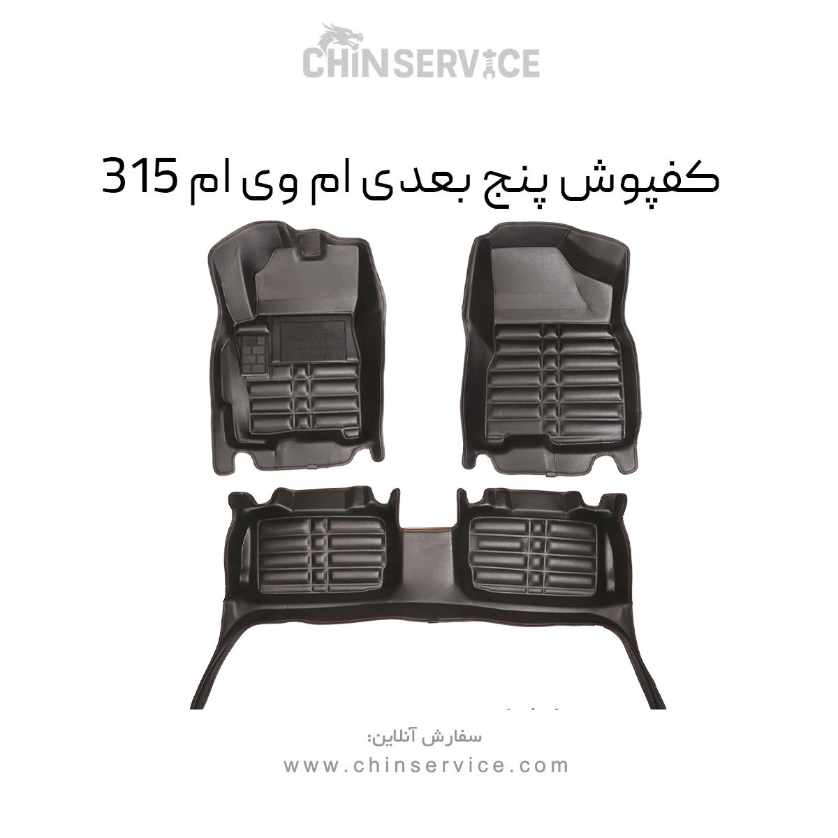 کفپوش پنج بعدی ام وی ام 315 برند AM