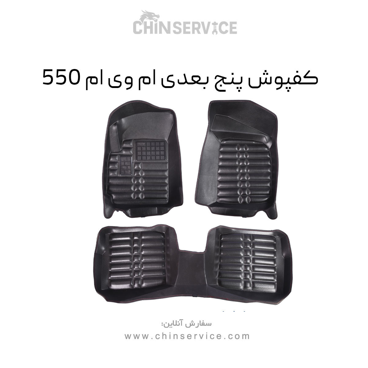 کفپوش پنج بعدی ام وی ام 550