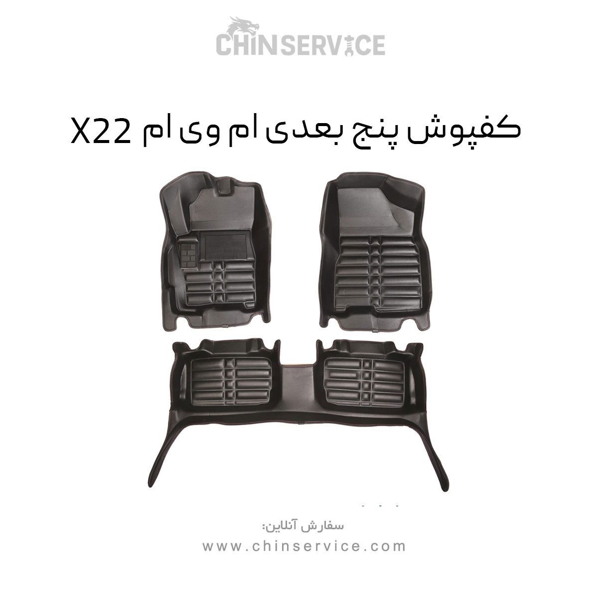 کفپوش پنج بعدی ام وی ام x22 کفپوش پنج بعدی ام وی ام x22