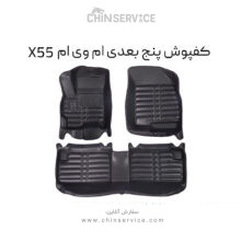 کفپوش پنج بعدی ام وی ام x55 پرو و معمولی