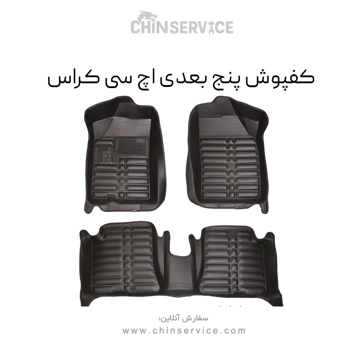 کفپوش پنج بعدی اچ سی کراس برند AM کفپوش پنج بعدی اچ سی کراس برند AM