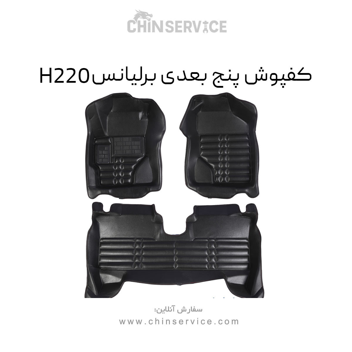 کفپوش پنج بعدی برلیانس H220