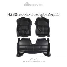 کفپوش پنج بعدی برلیانس H230