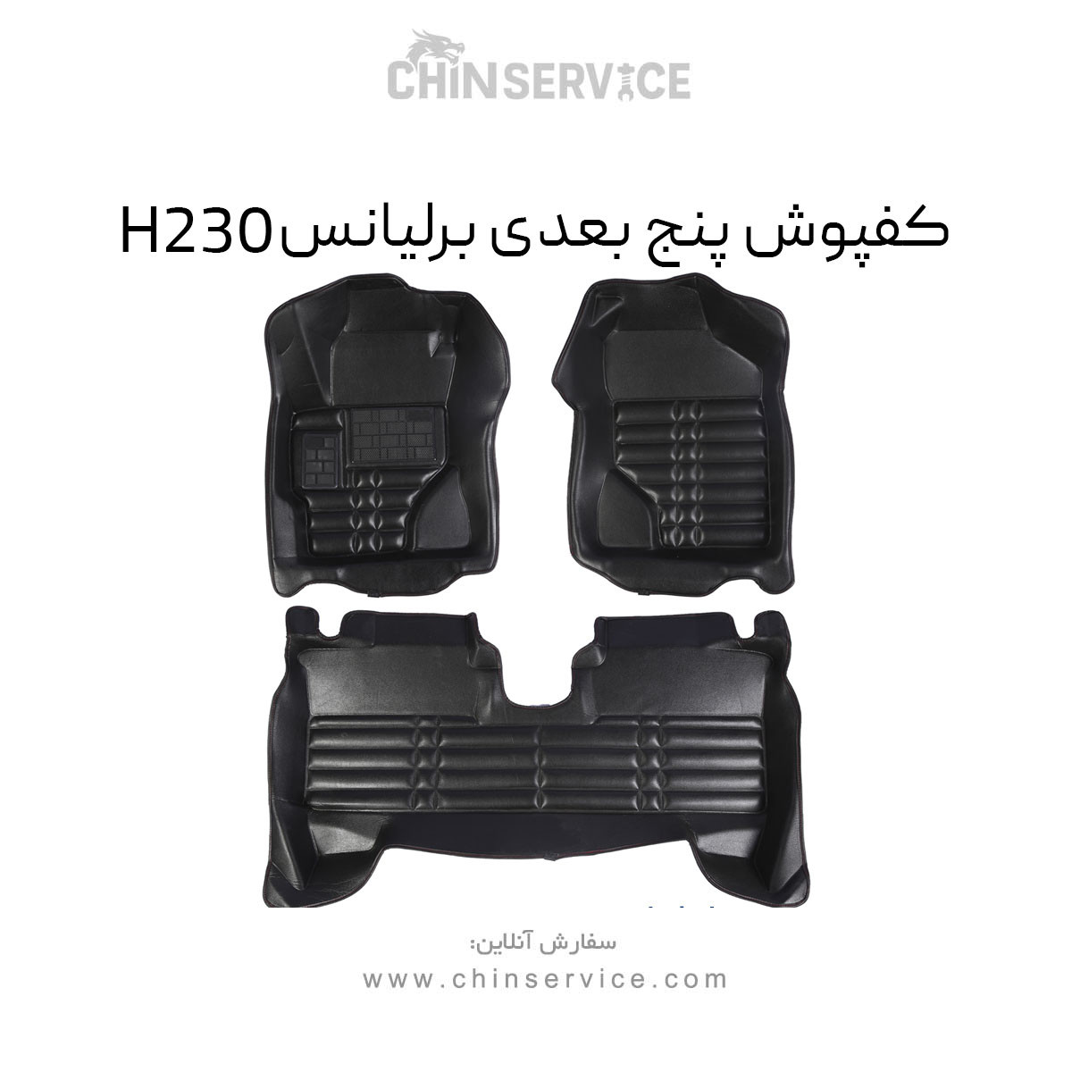 کفپوش پنج بعدی برلیانس H230 کفپوش پنج بعدی برلیانس H230