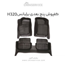 کفپوش پنج بعدی برلیانس H320