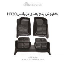 کفپوش پنج بعدی برلیانس H330