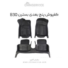 کفپوش پنج بعدی بسترن B30