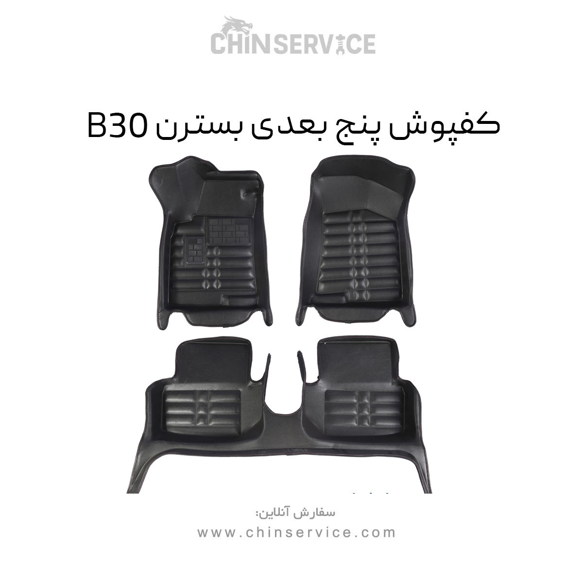 کفپوش پنج بعدی بسترن B30 کفپوش پنج بعدی بسترن B30