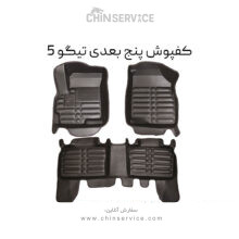 کفپوش پنج بعدی تیگو 5 نیو و قدیم