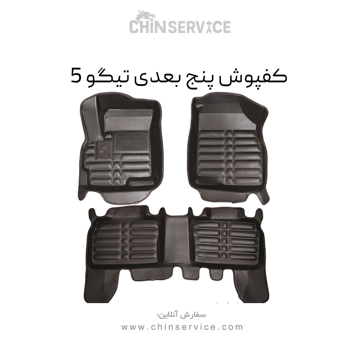 کفپوش پنج بعدی تیگو 5 نیو و قدیم