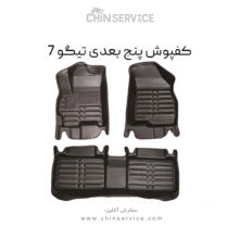 کفپوش پنج بعدی تیگو 7 معمولی