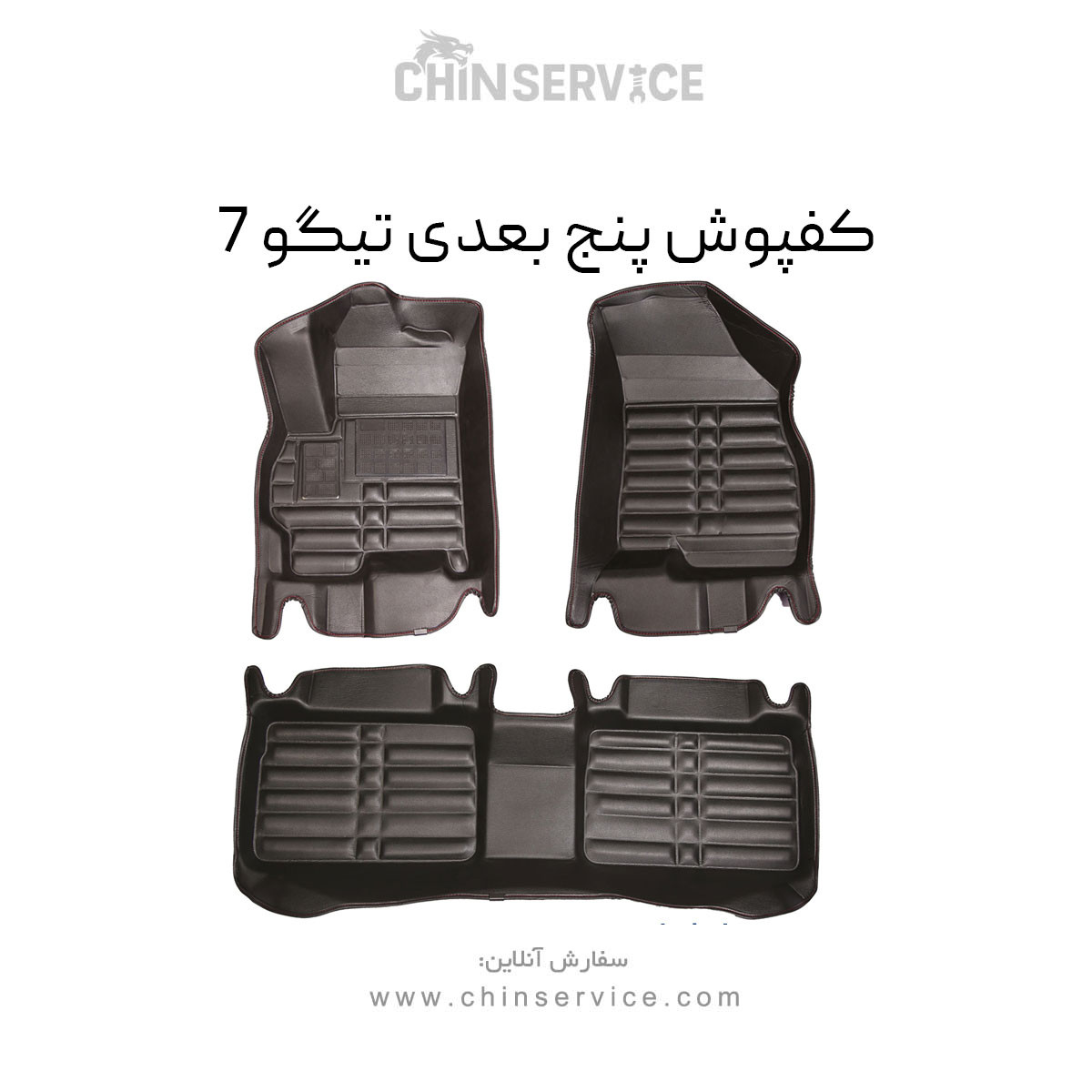 کفپوش پنج بعدی تیگو 7 معمولی کفپوش پنج بعدی تیگو 7 معمولی