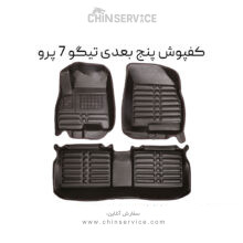 کفپوش پنج بعدی تیگو 7 پرو