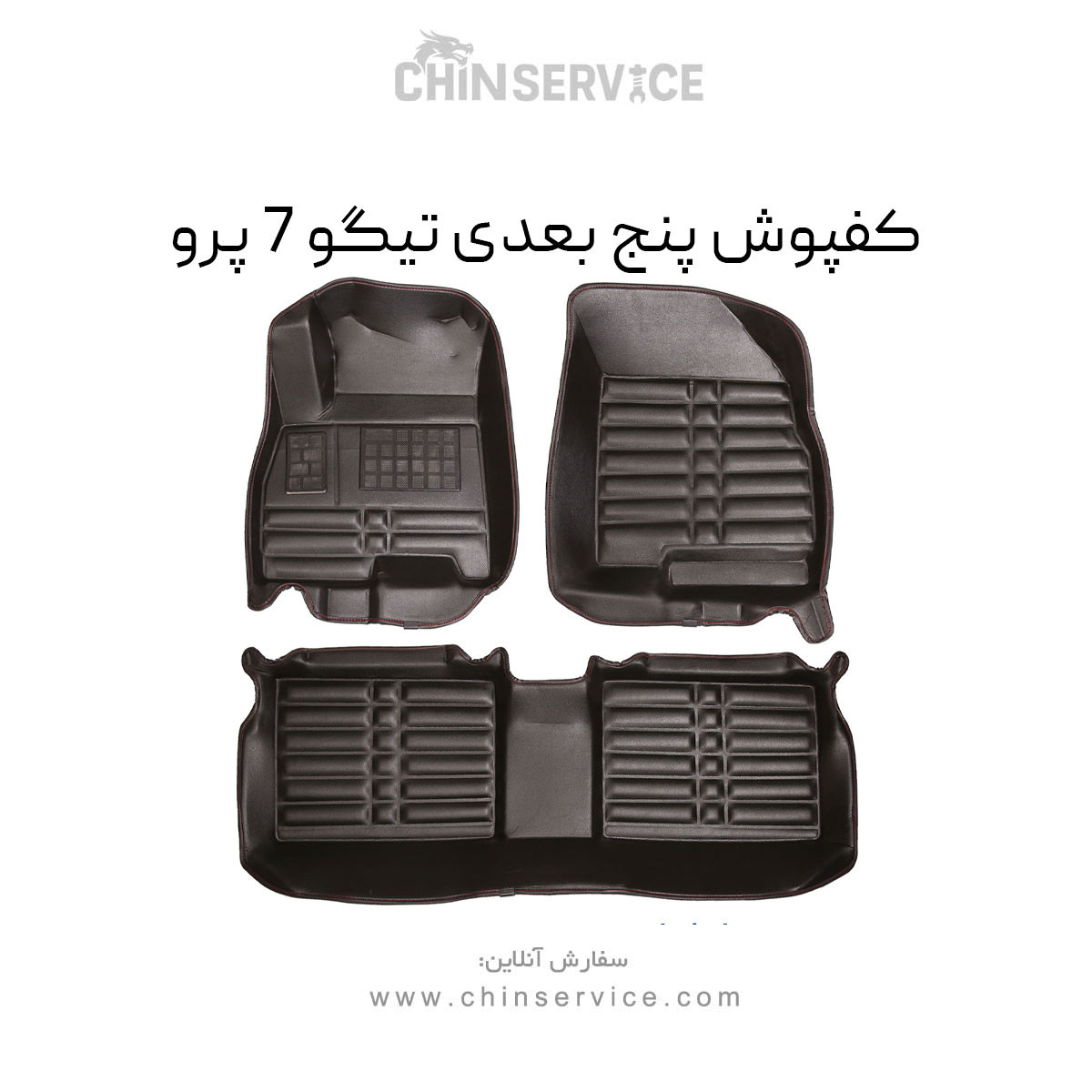 کفپوش پنج بعدی تیگو 7 پرو کفپوش پنج بعدی تیگو 7 پرو