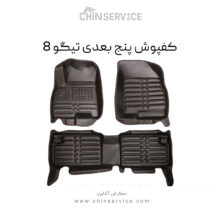کفپوش پنج بعدی تیگو 8 معمولی پرو و پرومکس