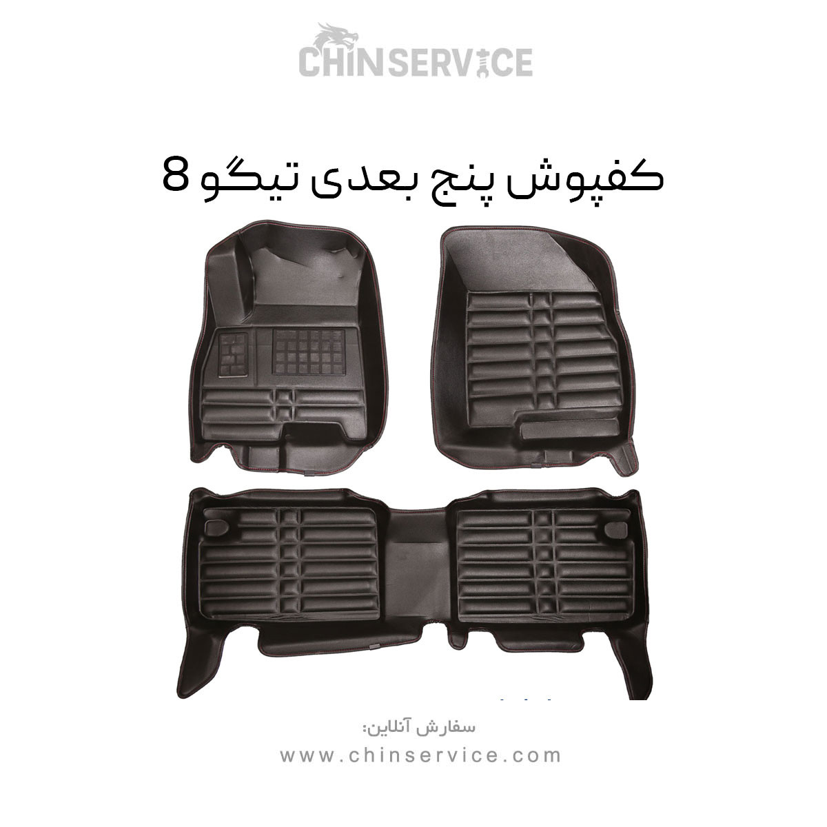 کفپوش پنج بعدی تیگو 8 معمولی پرو و پرومکس کفپوش پنج بعدی تیگو 8 معمولی پرو و پرومکس