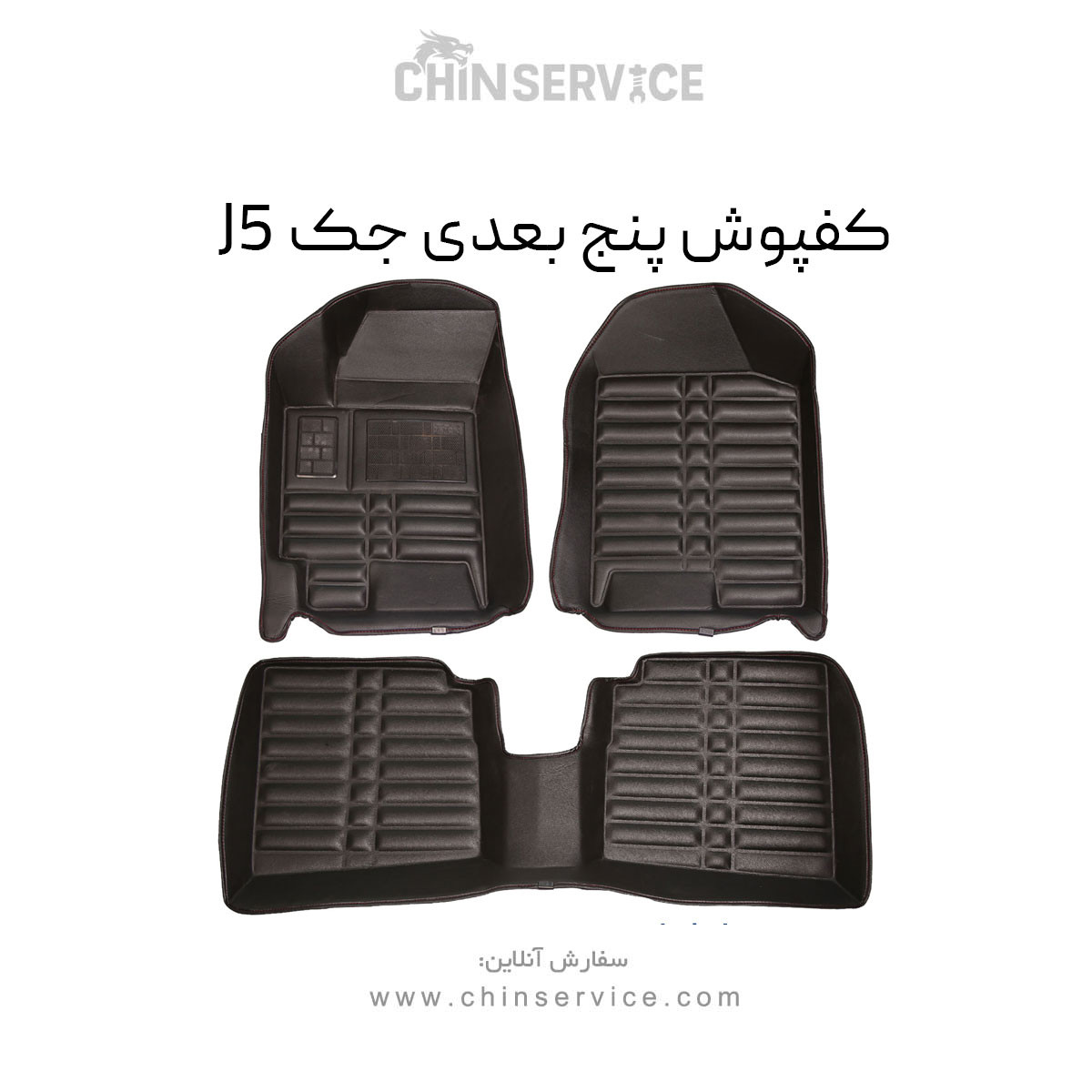 کفپوش پنج بعدی جک J5 کفپوش پنج بعدی جک J5