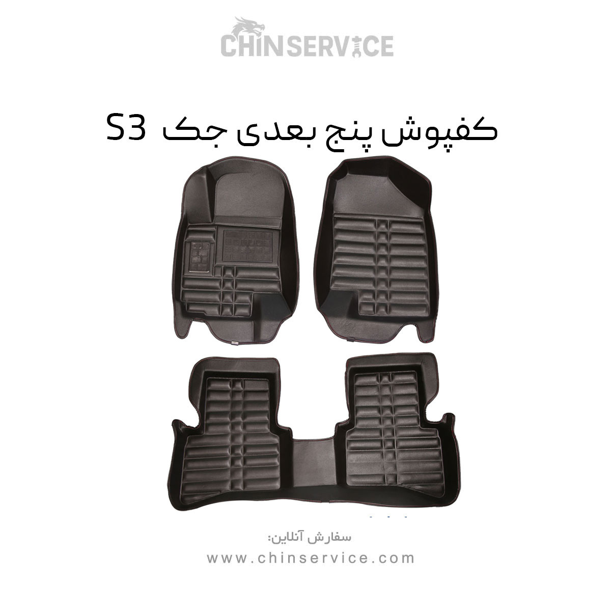 کفپوش پنج بعدی جک S3