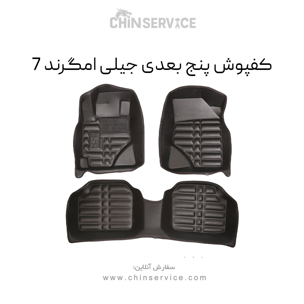 کفپوش پنج بعدی جیلی امگرند 7 کفپوش پنج بعدی جیلی امگرند 7