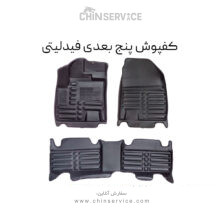 کفپوش پنج بعدی فیدلیتی