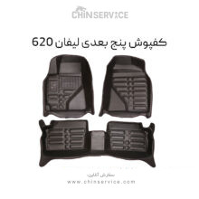 کفپوش پنج بعدی لیفان 620