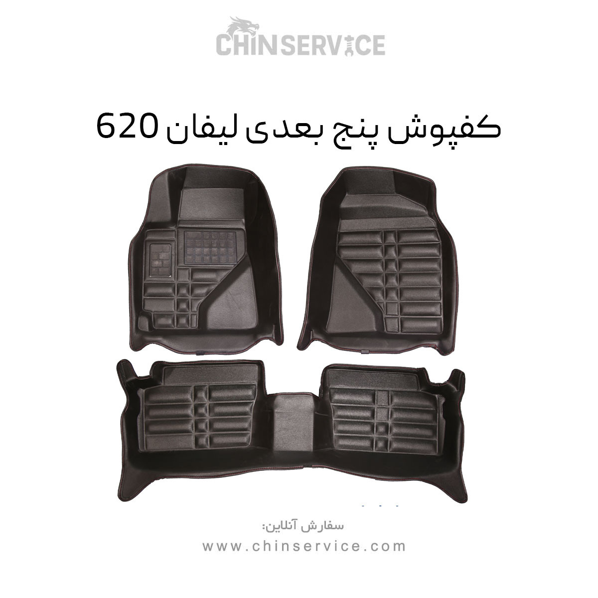 کفپوش پنج بعدی لیفان 620