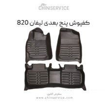 کفپوش پنج بعدی لیفان 820