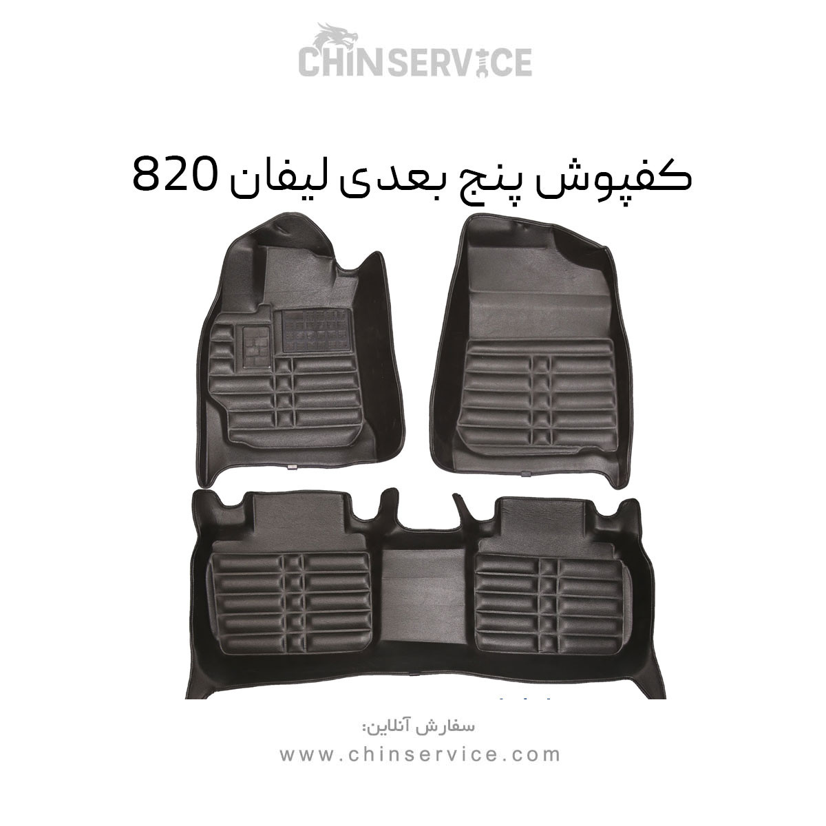 کفپوش پنج بعدی لیفان 820 کفپوش پنج بعدی لیفان 820