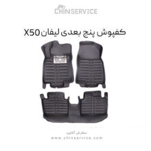 کفپوش پنج بعدی لیفان X50