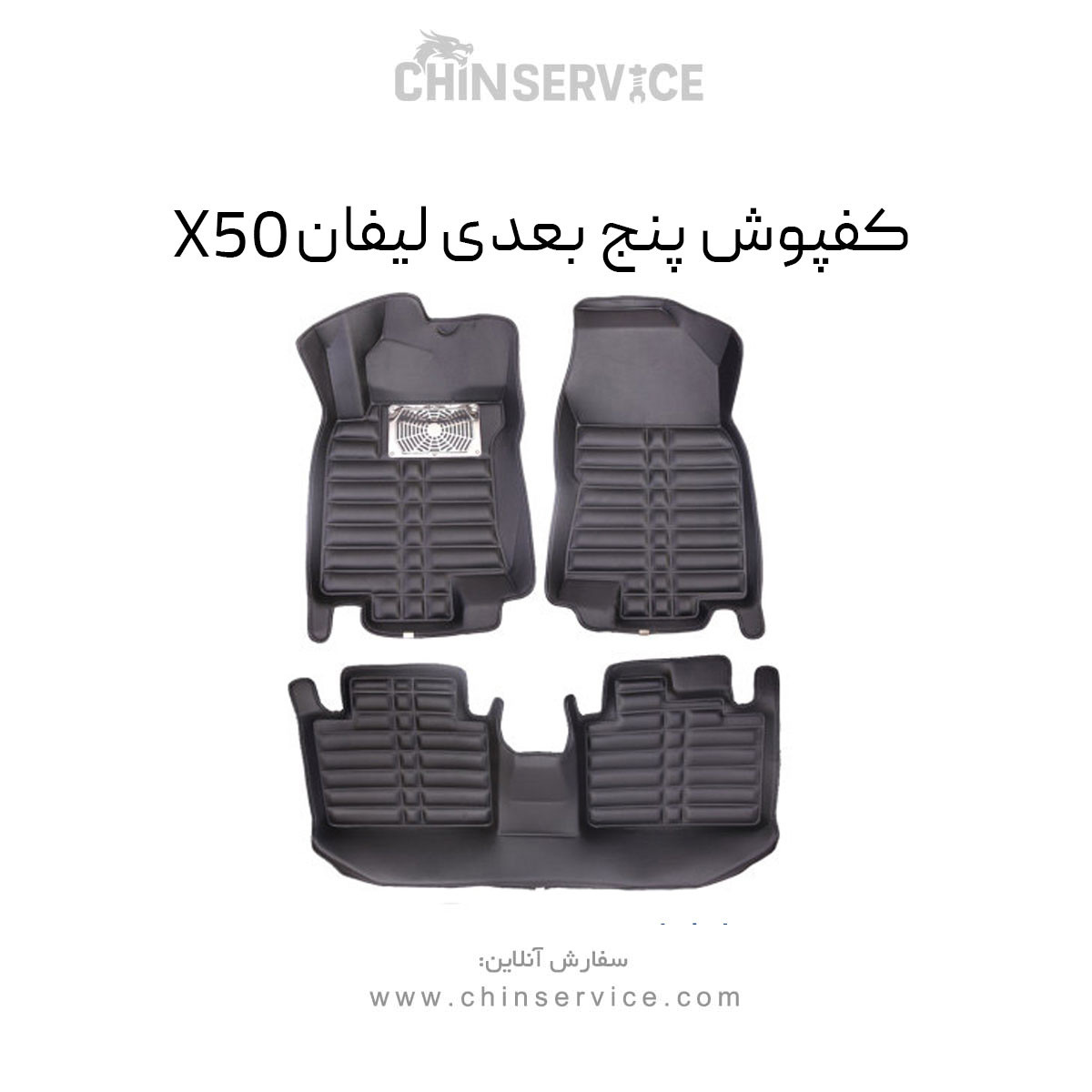 کفپوش پنج بعدی لیفان X50