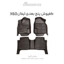 کفپوش پنج بعدی لیفان X60