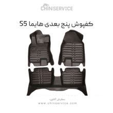 کفپوش پنج بعدی هایما S5