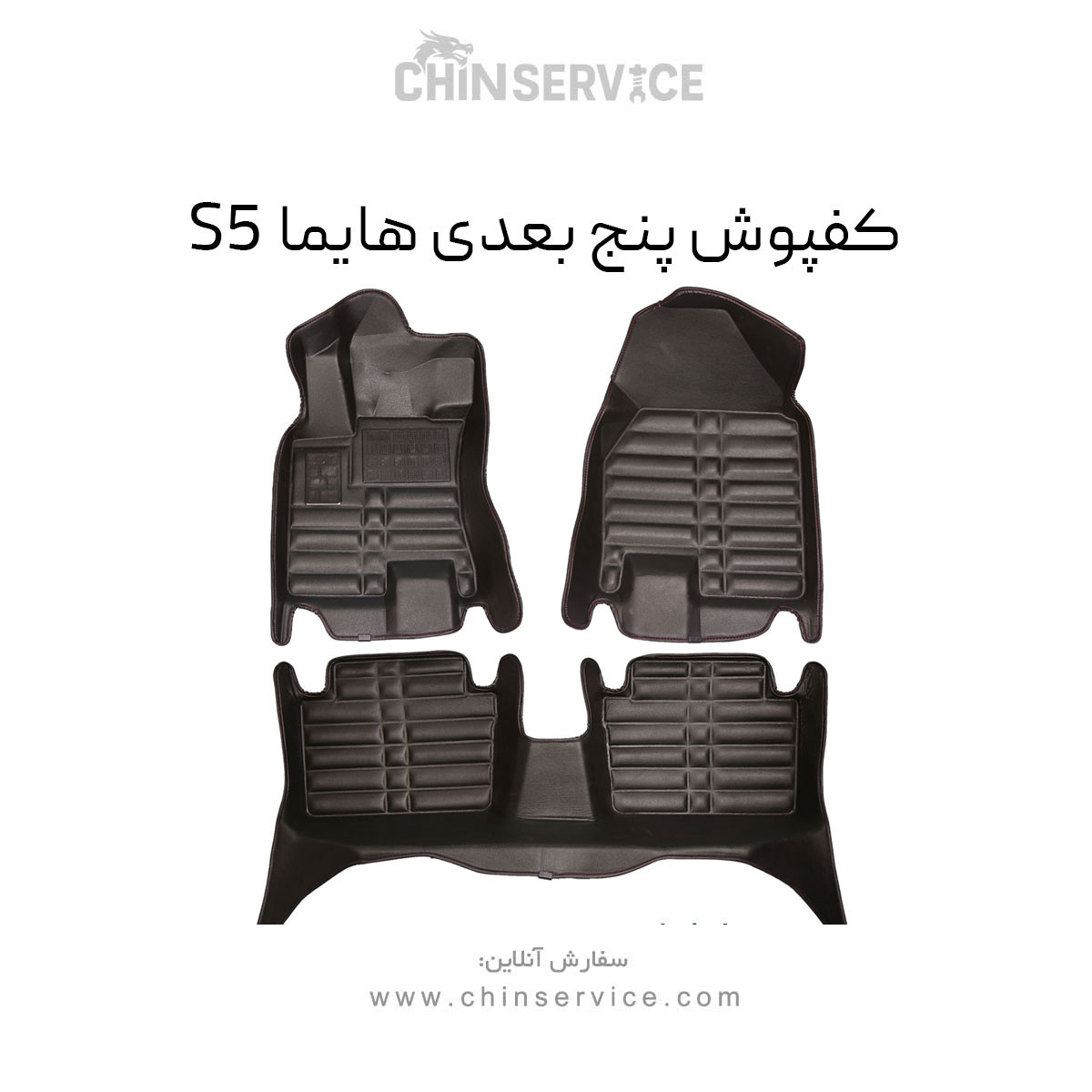کفپوش پنج بعدی هایما S5 کفپوش پنج بعدی هایما S5