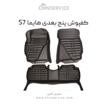 کفپوش پنج بعدی هایما S7 برند AM