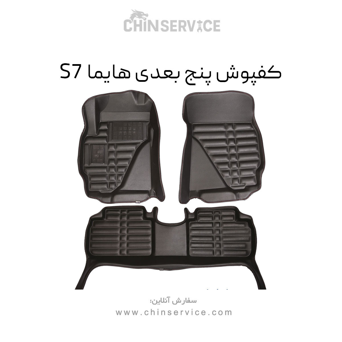 کفپوش پنج بعدی هایما S7 برند AM کفپوش پنج بعدی هایما S7 برند AM