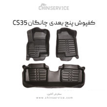 کفپوش پنج بعدی چانگان CS35
