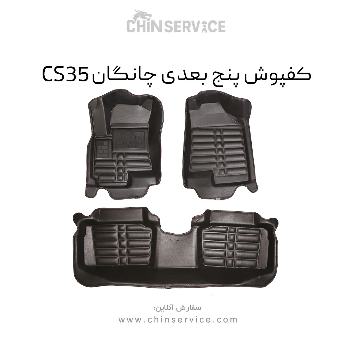 کفپوش پنج بعدی چانگان CS35 کفپوش پنج بعدی چانگان CS35