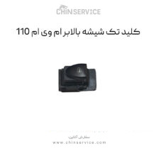 کلید تک شیشه بالابر ام وی ام 110