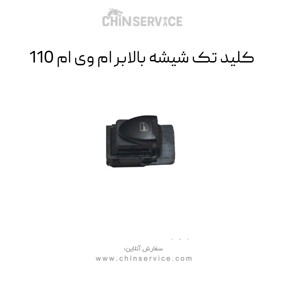 کلید تک شیشه بالابر ام وی ام 110 کلید تک شیشه بالابر ام وی ام 110