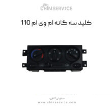 کلید سه گانه ام وی ام 110