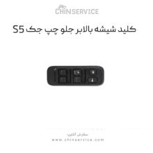 کلید شیشه بالابر جلو جک S5